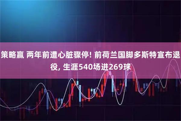 策略赢 两年前遭心脏骤停! 前荷兰国脚多斯特宣布退役, 生涯540场进269球