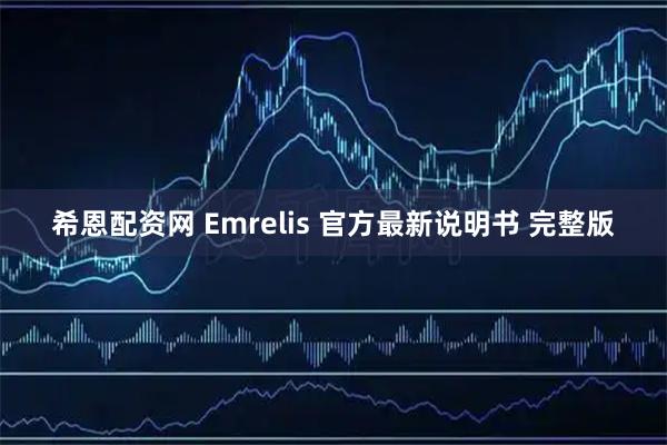 希恩配资网 Emrelis 官方最新说明书 完整版